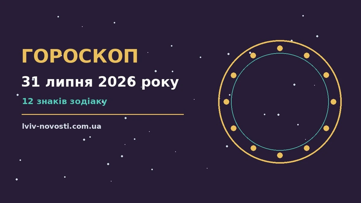 Зоряне небо над нічним містом, символ щоденного гороскопу на 31 липня 2026 року