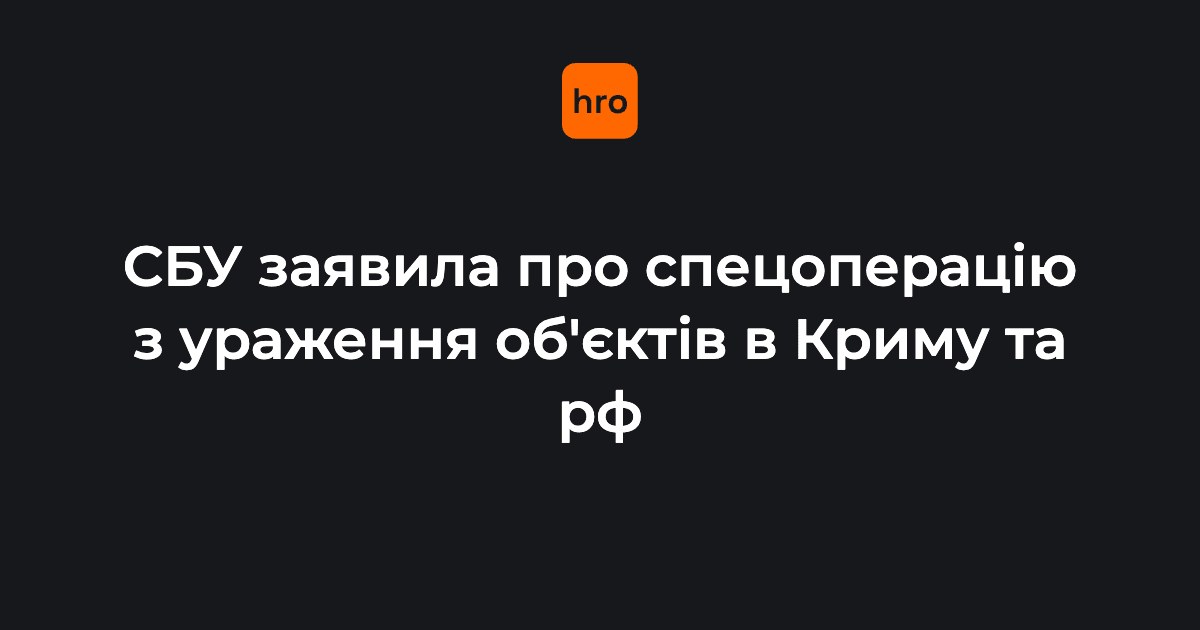 Безпілотники СБУ завдали ударів по низці об'єктів російських окупантів, зокрема у Керчі