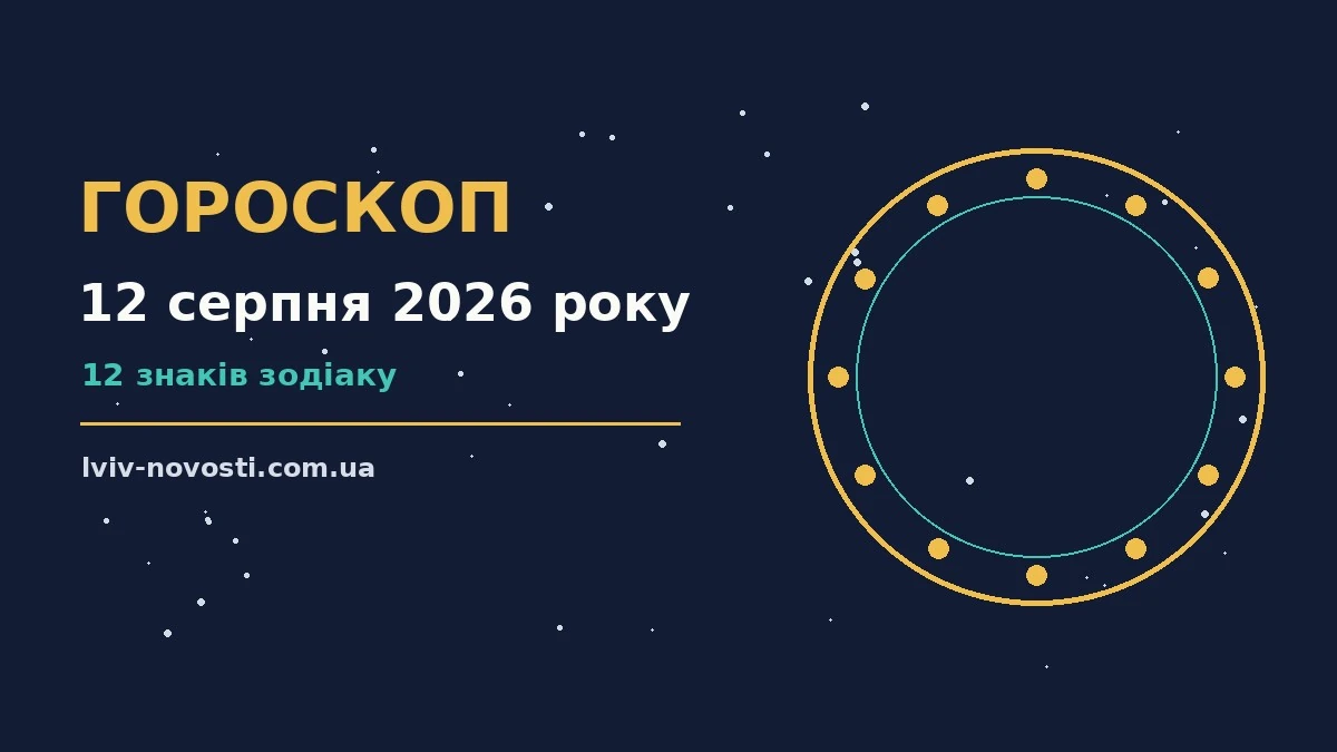 Зоряне небо над міською вежею, символ щоденного гороскопу на 12 серпня