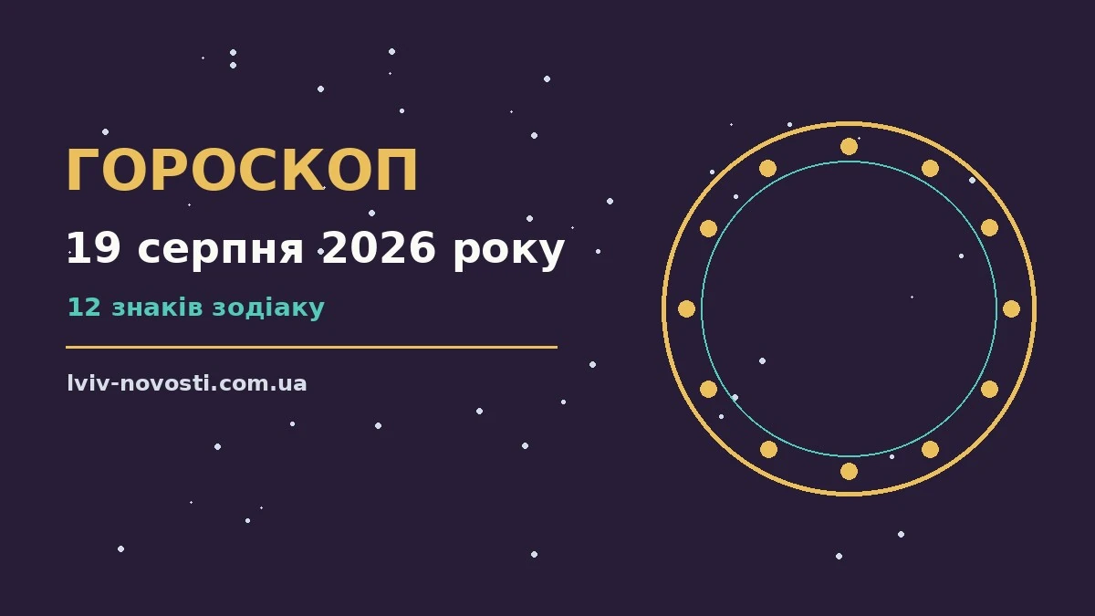 Астрологічний гороскоп на 19 серпня 2026 року для дванадцяти знаків зодіаку