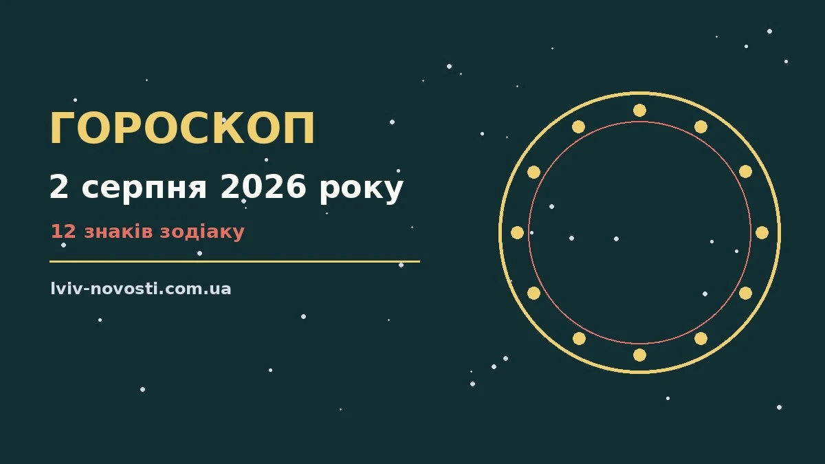 Зоряне небо над містом увечері 2 серпня 2026 року, символічний гороскоп на неділю