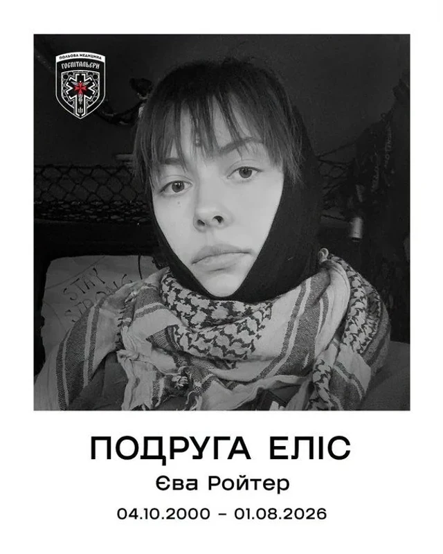 Світлина Єви Ройтер з Facebook Яни Зінкевич