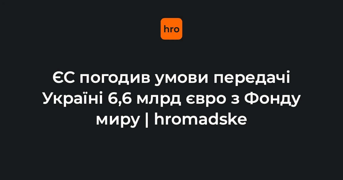 Країни ЄС погодили умови передачі Україні 6,6 млрд євро з Фонду миру