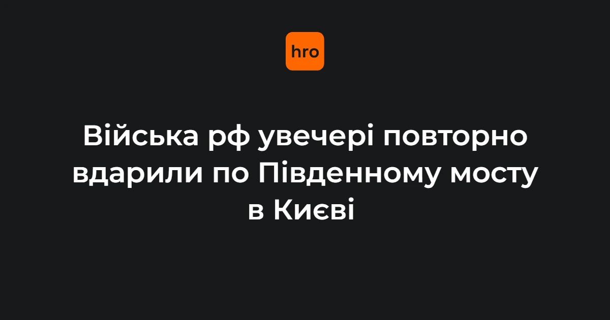 Наслідки удару по Південному мосту в Києві