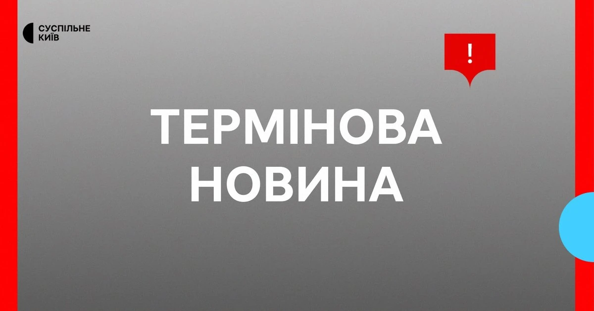 Хто з посадовців повідомив про наслідки удару РФ по Києву та областях